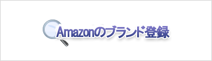 Amazonのブランド登録